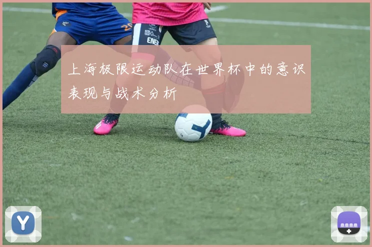 上海极限运动队在世界杯中的意识表现与战术分析