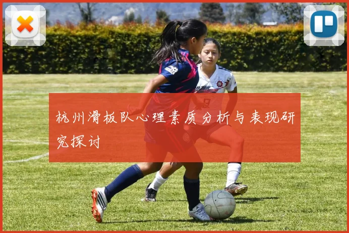 杭州滑板队心理素质分析与表现研究探讨