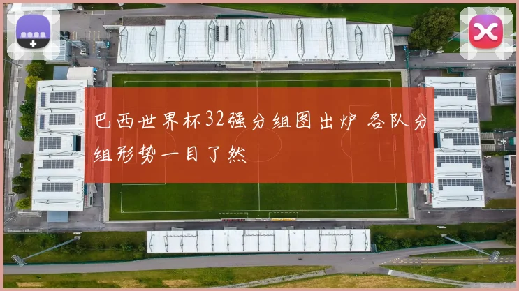 巴西世界杯32强分组图出炉 各队分组形势一目了然